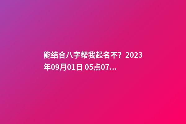 能结合八字帮我起名不？2023年09月01日 05点07分 笪姓